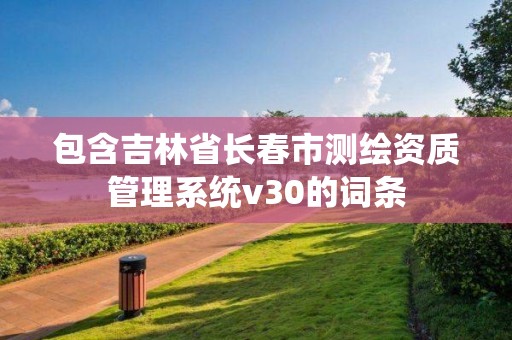 包含吉林省长春市测绘资质管理系统v30的词条