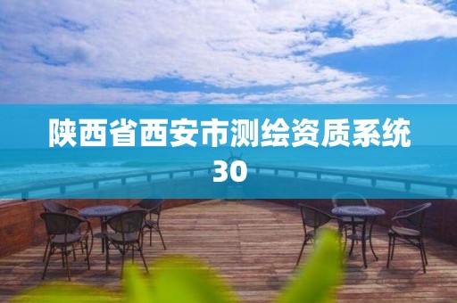 陕西省西安市测绘资质系统30