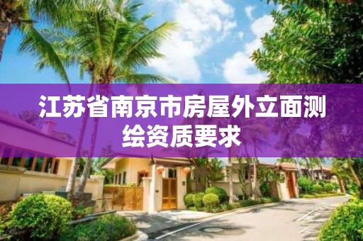 江苏省南京市房屋外立面测绘资质要求