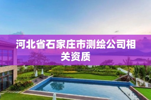 河北省石家庄市测绘公司相关资质