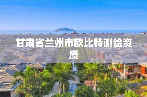 甘肃省兰州市欧比特测绘资质