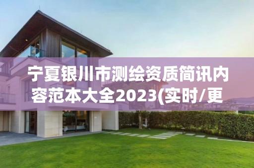 宁夏银川市测绘资质简讯内容范本大全2023(实时/更新中)