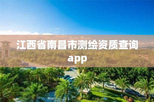 江西省南昌市测绘资质查询app