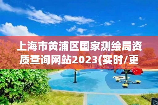 上海市黄浦区国家测绘局资质查询网站2023(实时/更新中)