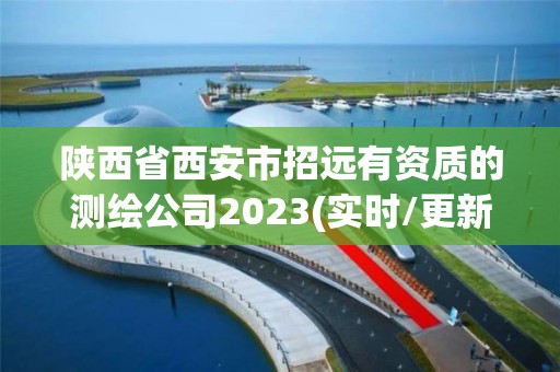 陕西省西安市招远有资质的测绘公司2023(实时/更新中)