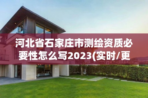 河北省石家庄市测绘资质必要性怎么写2023(实时/更新中)