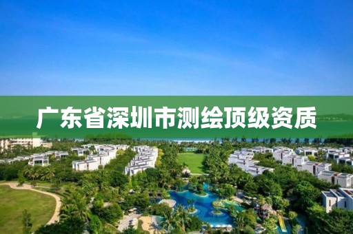 广东省深圳市测绘顶级资质