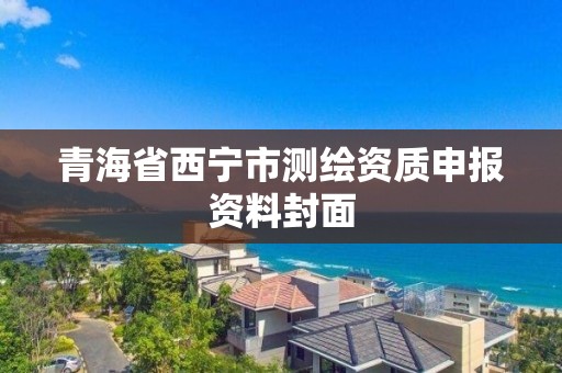 青海省西宁市测绘资质申报资料封面