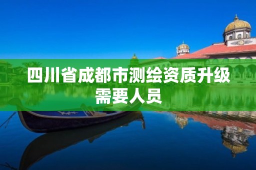 四川省成都市测绘资质升级需要人员