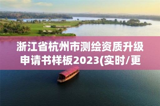 浙江省杭州市测绘资质升级申请书样板2023(实时/更新中)