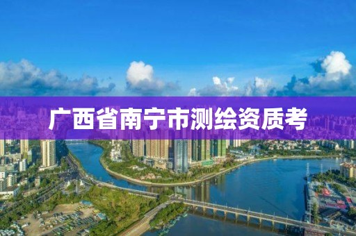 广西省南宁市测绘资质考