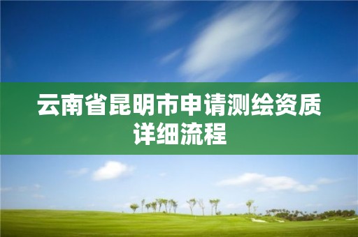 云南省昆明市申请测绘资质详细流程