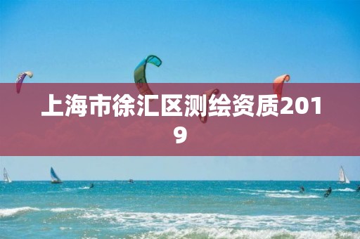 上海市徐汇区测绘资质2019