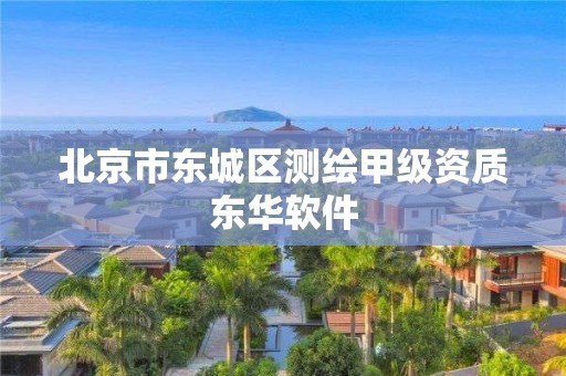 北京市东城区测绘甲级资质东华软件