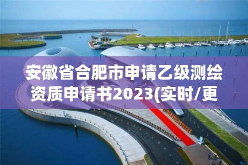 安徽省合肥市申请乙级测绘资质申请书2023(实时/更新中)