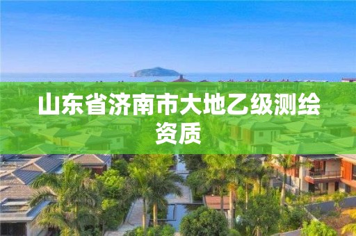 山东省济南市大地乙级测绘资质