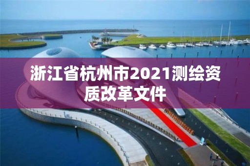 浙江省杭州市2021测绘资质改革文件