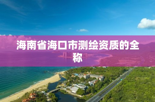 海南省海口市测绘资质的全称