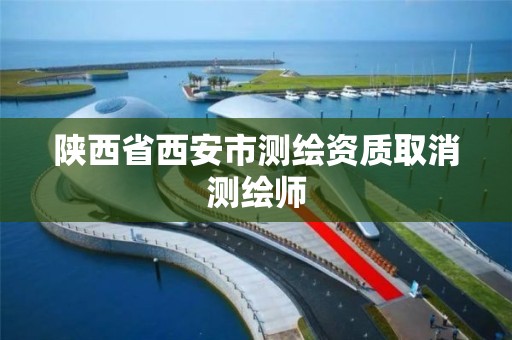 陕西省西安市测绘资质取消测绘师