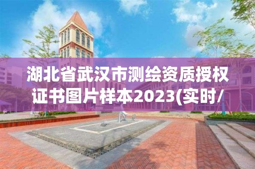 湖北省武汉市测绘资质授权证书图片样本2023(实时/更新中)