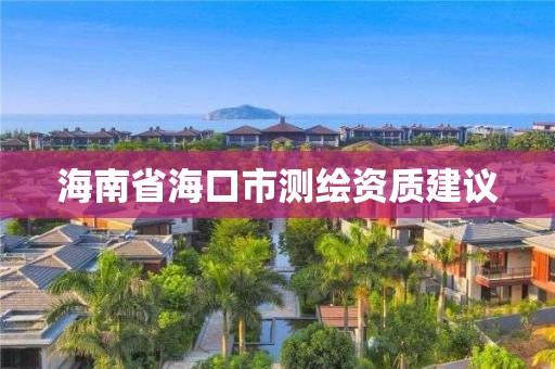 海南省海口市测绘资质建议