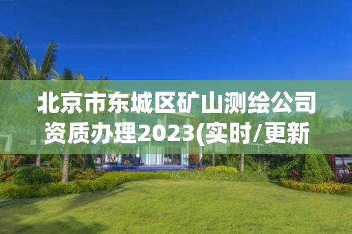 北京市东城区矿山测绘公司资质办理2023(实时/更新中)