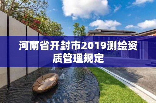 河南省开封市2019测绘资质管理规定