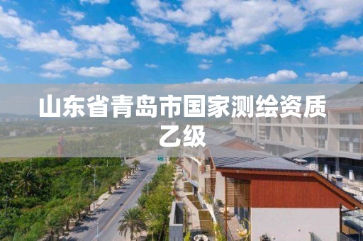 山东省青岛市国家测绘资质乙级