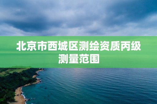 北京市西城区测绘资质丙级测量范围