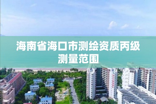 海南省海口市测绘资质丙级测量范围