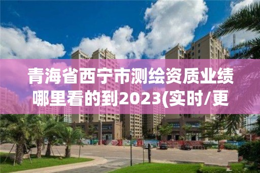 青海省西宁市测绘资质业绩哪里看的到2023(实时/更新中)