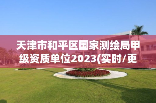 天津市和平区国家测绘局甲级资质单位2023(实时/更新中)