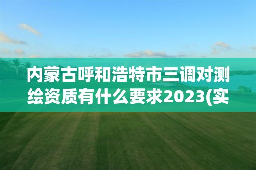 内蒙古呼和浩特市三调对测绘资质有什么要求2023(实时/更新中)