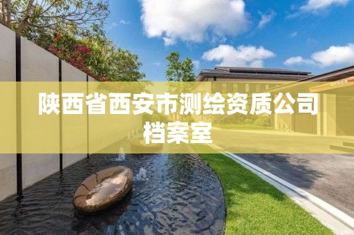 陕西省西安市测绘资质公司档案室