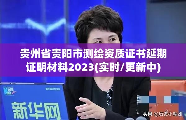 贵州省贵阳市测绘资质证书延期证明材料2023(实时/更新中)