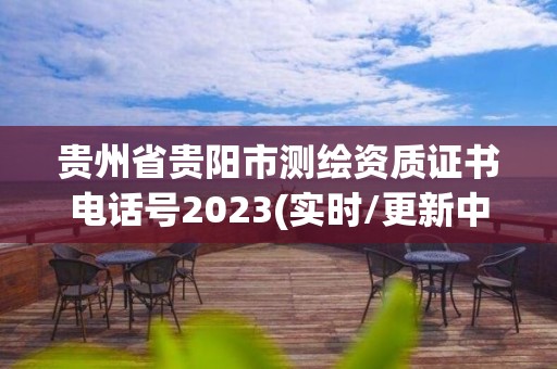 贵州省贵阳市测绘资质证书电话号2023(实时/更新中)