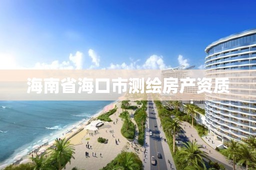 海南省海口市测绘房产资质