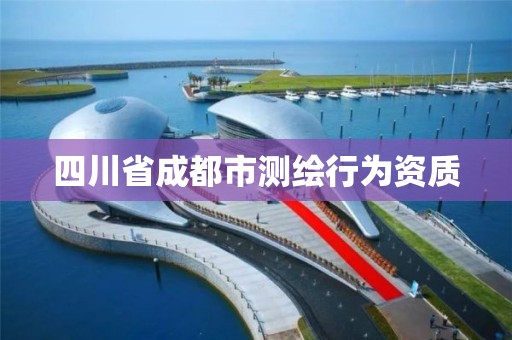 四川省成都市测绘行为资质