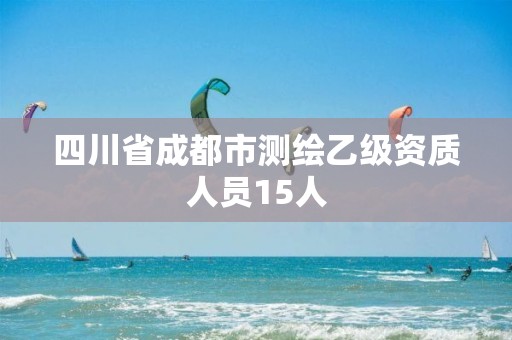 四川省成都市测绘乙级资质人员15人