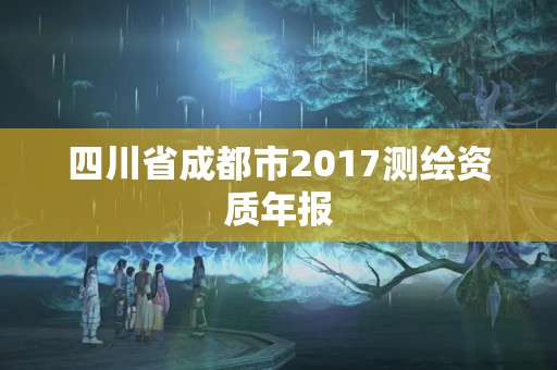 四川省成都市2017测绘资质年报