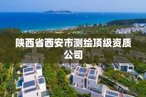 陕西省西安市测绘顶级资质公司