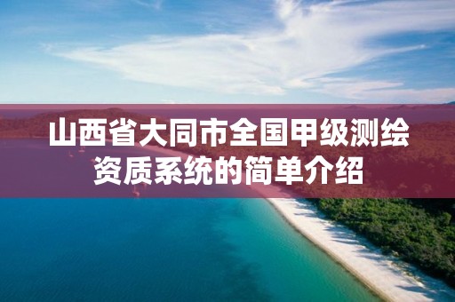 山西省大同市全国甲级测绘资质系统的简单介绍