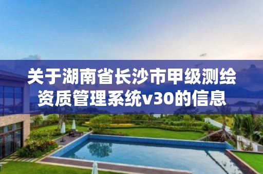 关于湖南省长沙市甲级测绘资质管理系统v30的信息