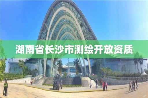 湖南省长沙市测绘开放资质