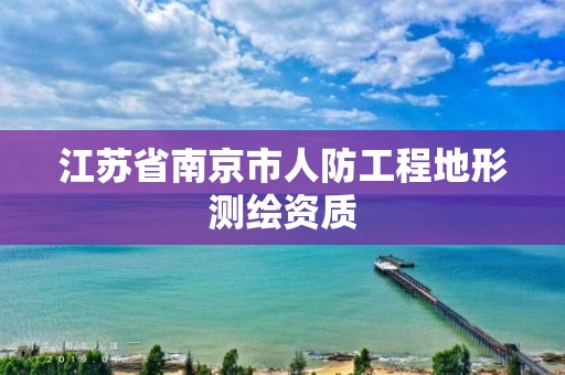 江苏省南京市人防工程地形测绘资质