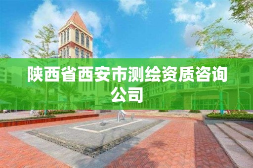 陕西省西安市测绘资质咨询公司