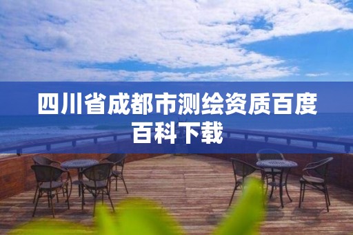 四川省成都市测绘资质百度百科下载