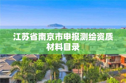 江苏省南京市申报测绘资质材料目录