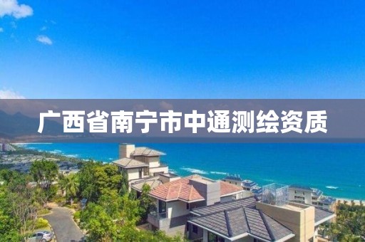 广西省南宁市中通测绘资质