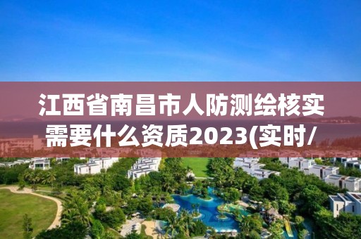 江西省南昌市人防测绘核实需要什么资质2023(实时/更新中)